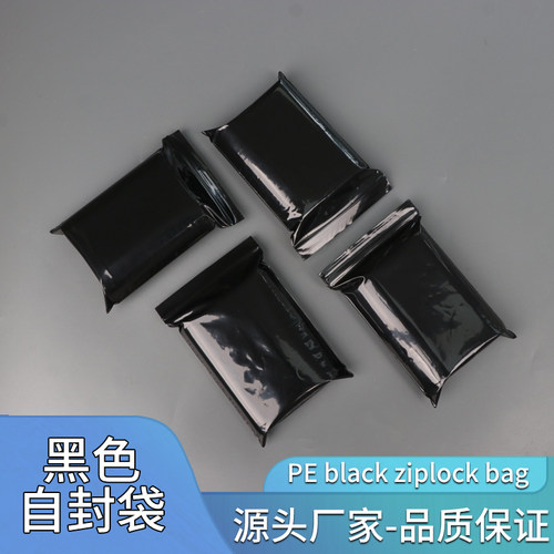 pe黑色自封袋遮光袋密封袋夹链袋