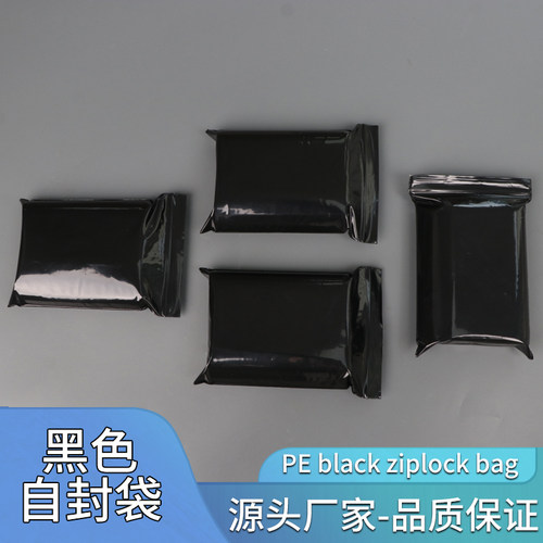pe黑色自封袋遮光袋密封袋夹链袋