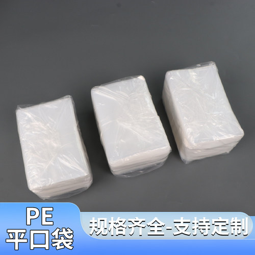 PE平口袋大量批发透明塑料袋
