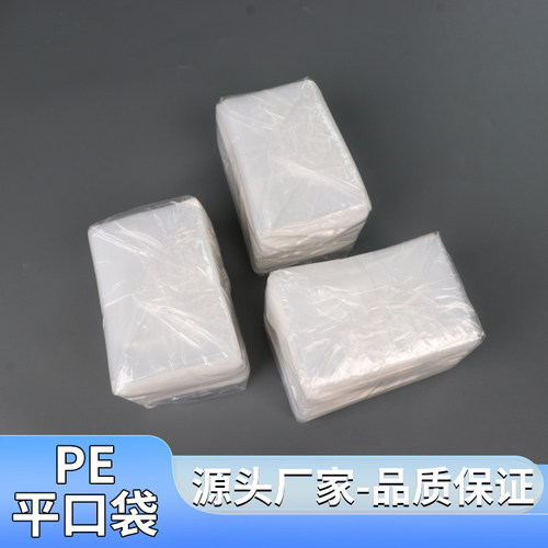 PE平口袋大量批发透明塑料袋