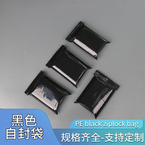 pe黑色自封袋遮光袋密封袋夹链袋