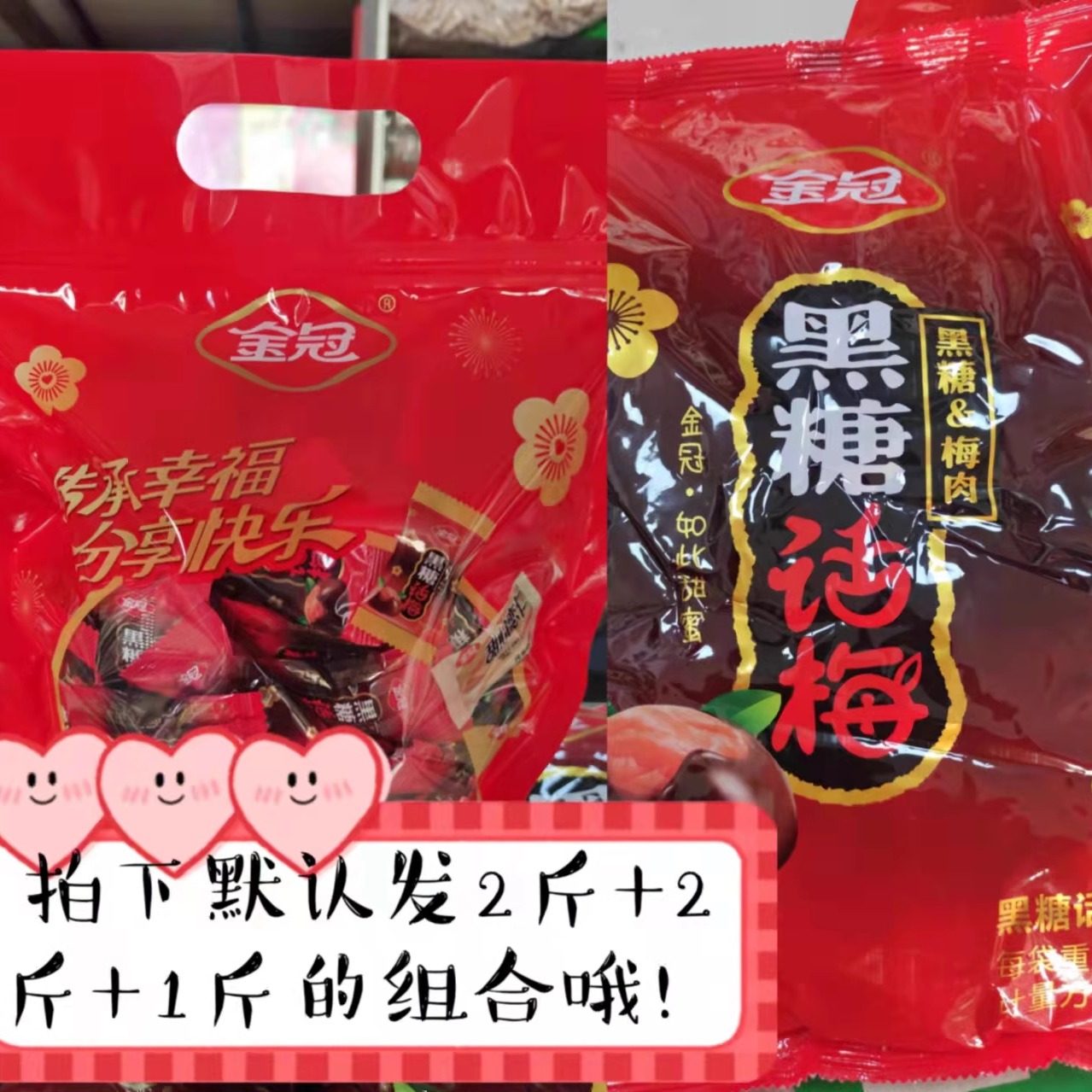 金冠优果奶酥黑糖话梅糖多省包邮