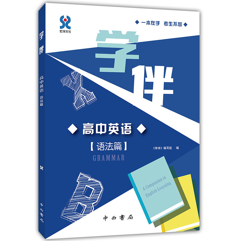 正版现货 学伴 高中英语语法篇 高中英语词汇练习辅导 上海高考 高一高二高三学生适用工具练习书 课外复习试题测试训练中西书局