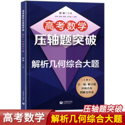 高考数学压轴题突破-解析几何综合大题 高考数学试题强化训练辅导 会一题 解百题 解题技巧思维训练 高中数学高一高二高三培优拔尖