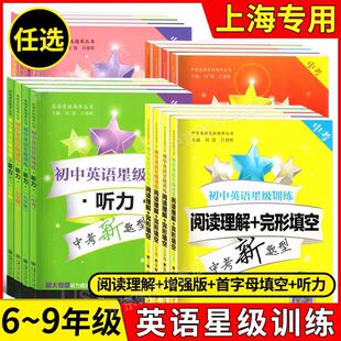 交大之星初中英语星级训练阅读理解+完形填空 增强版 语法与词汇首字母填空 听力 六七八九/6789中考新题型六年级七年级八年级中考