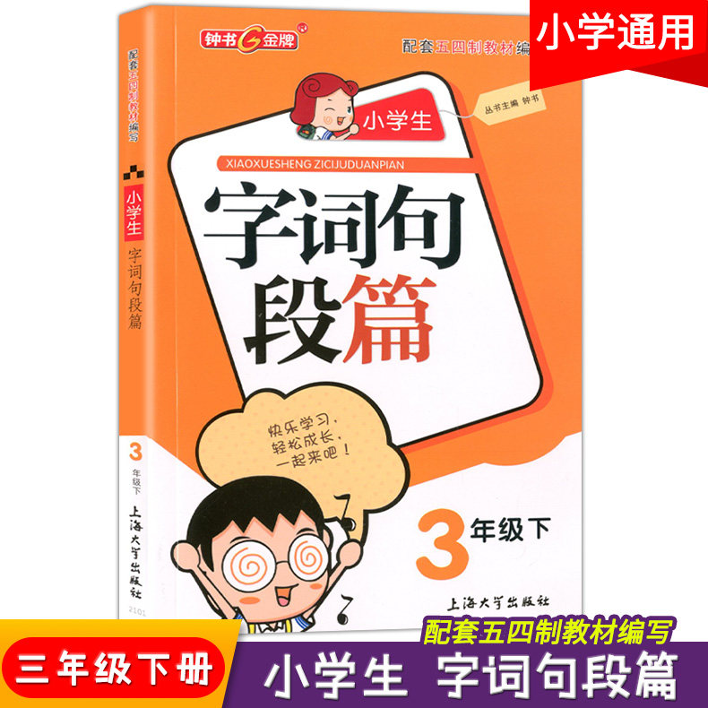 钟书金牌 小学生字词句段篇 3年级下(五四学制) 三年级第二学期/3年级