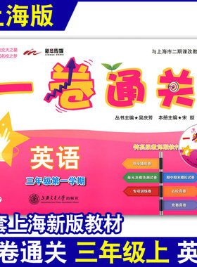 交大之星一卷通关三年级上 英语N版 3年级上册/第一学期 沪教版 配套上海小学牛津版教材课后单元同步测试卷 小学三年级英语试卷