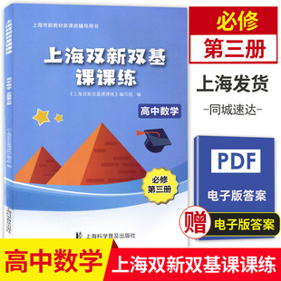 2021上海双新双基课课练 高中数学 必修3第三册 高2上/高二年级学期 上海版新课改教材配套辅