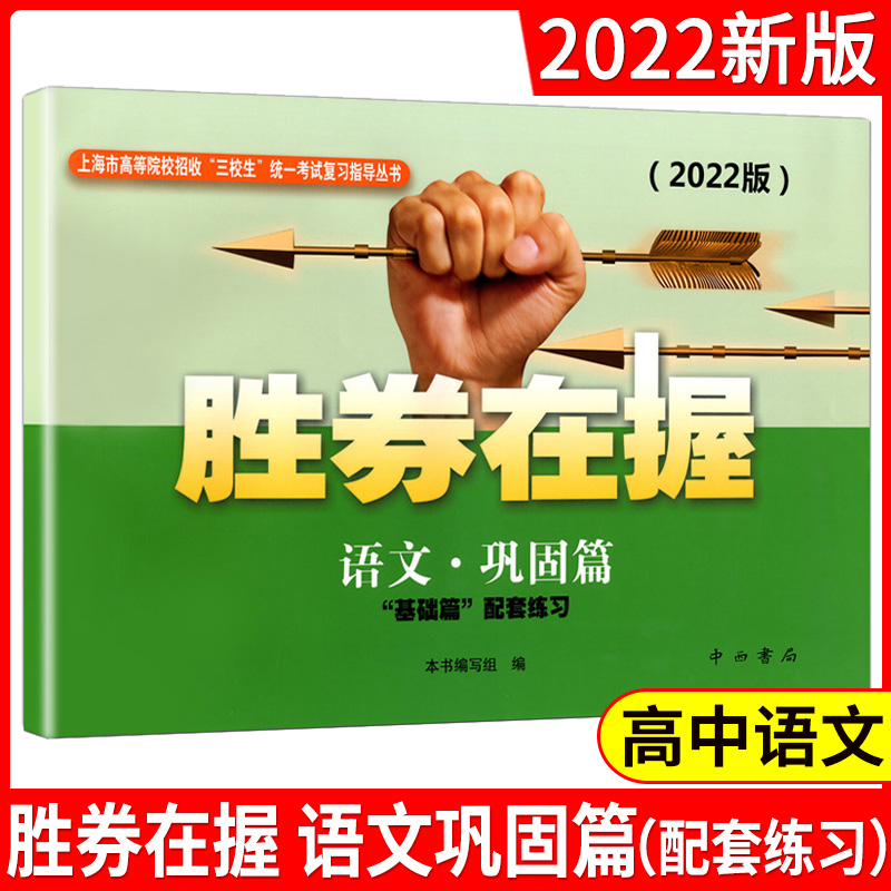 2022版胜券在握语文巩固篇上海市高等院校招收三校生统一考试复习指导丛书高职高专适用高职高专高三学生复习教程用书资料