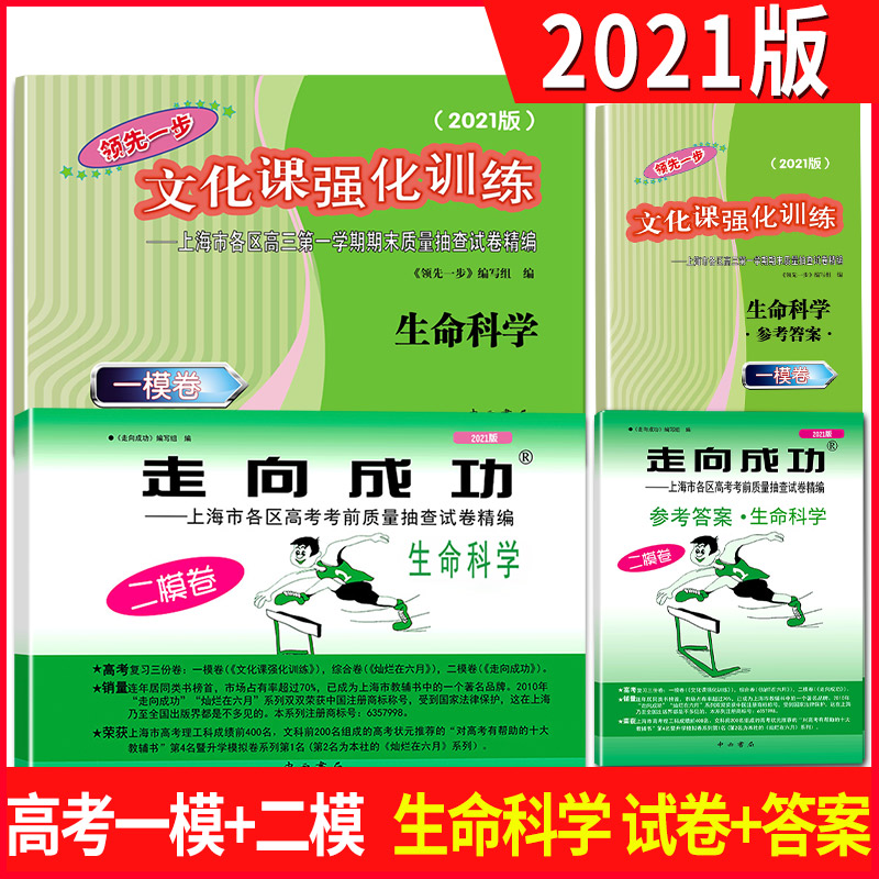 2021版高考生命科学走向成功试卷和答案(二模卷)+文化课试卷和答案(一模卷)上海市各区高考考前质量抽查试卷 高三期末质量抽查试卷怎么看?