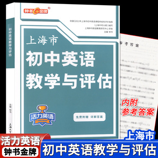 钟书金牌 活力英语 上海市初中英语教学与评估 七八九年级初中通用英语复习资料书籍上海初中英语辅导教辅资料用书 上海大学出版社