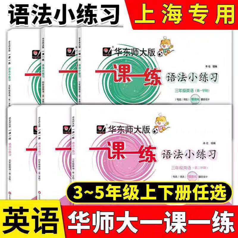 华师大语法小练习英345年级上下