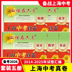 2026灿烂在六月上海中考真卷语文数学英语物理化学中西书局2014-2025年上海中考历年真题卷初中全套九年级试卷初三强化测试模拟卷