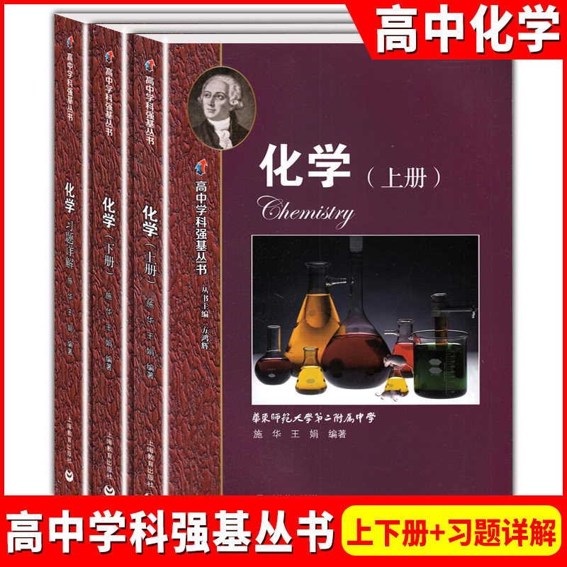 高中学科强基丛书 化学 上册+下册+习题详解 高中化学同步学习辅导 上海教育出版社 知识梳理例题解析 夯实高中化学基础知识