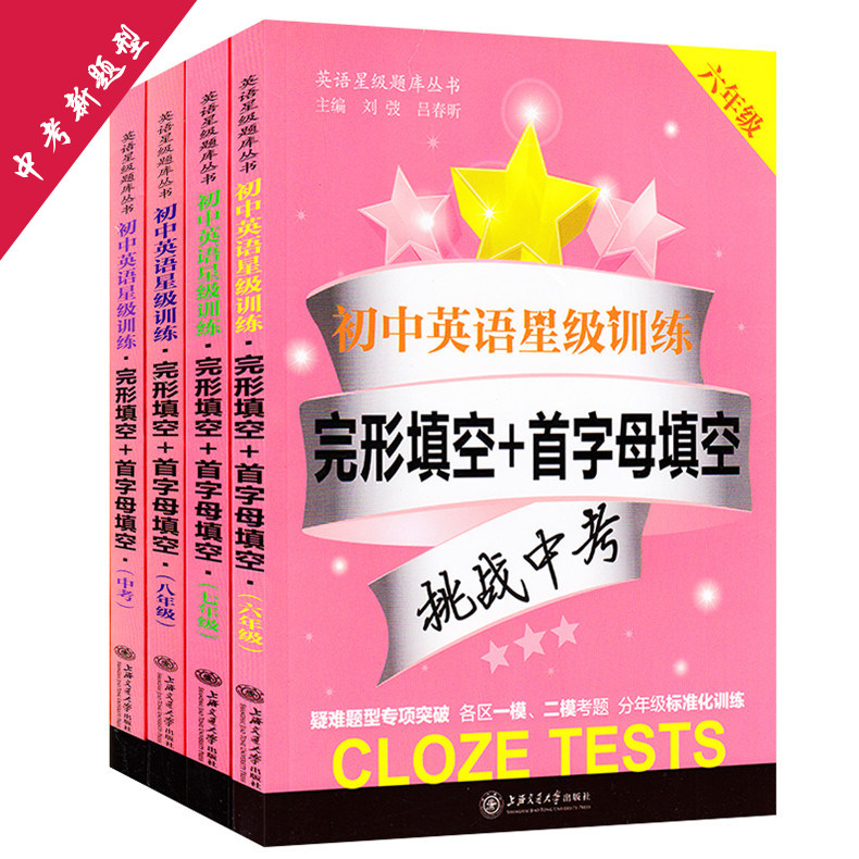 交大之星初中英语星级训练 完形填空+首字母填空 六七八九年级/6789年级套装4本中考新题型 上海英语教辅 上海交通大学出版社