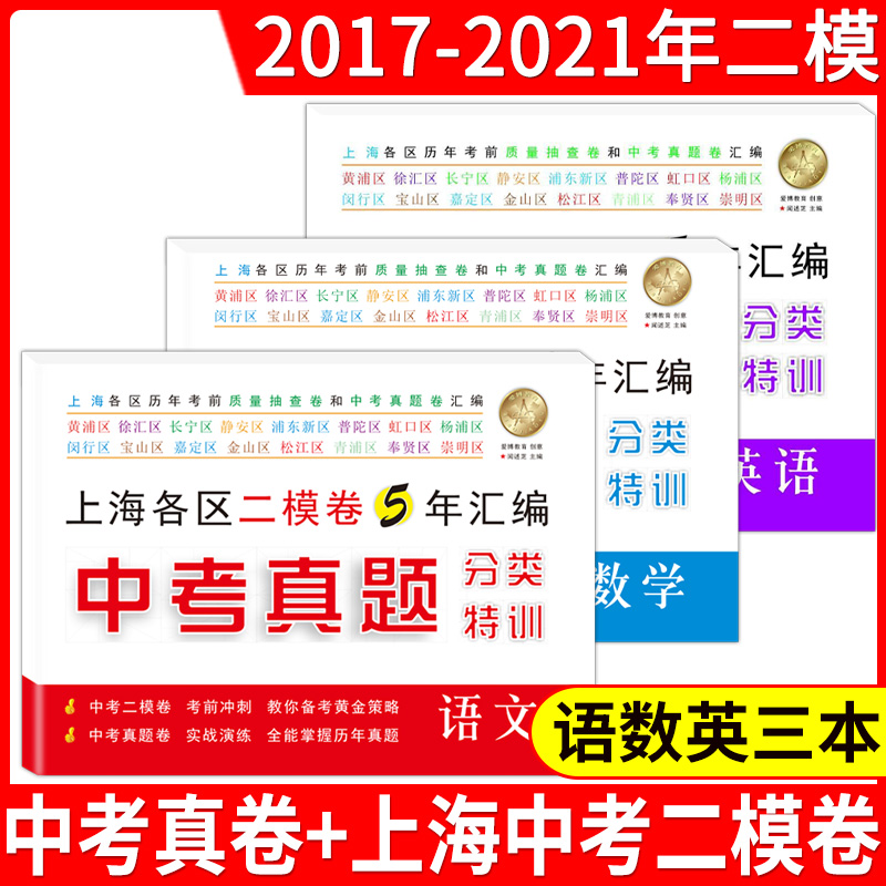 爱博教育 2017-2021年二模语文+数学+英语三本套装中考真题分类特训(附详解答案)上海中考真题卷+二模卷实战演练试题延伸