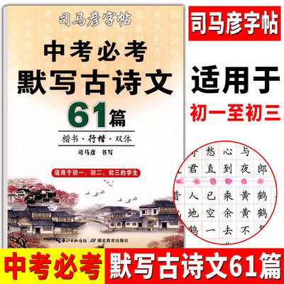 司马彦字帖中考必考默写古诗文61篇楷书行楷双体硬笔钢笔中性笔字帖初中一二三年级789年级中学生硬笔书法临摹描红司马炎字帖