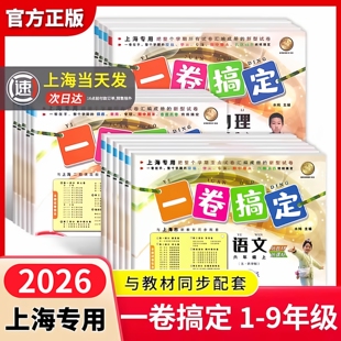 2026一卷搞定三年级下册四年级五年级六年级数学英语语文上海一二年级同步单元测试期中期末测试卷全套一卷搞定七年级八九年级上下