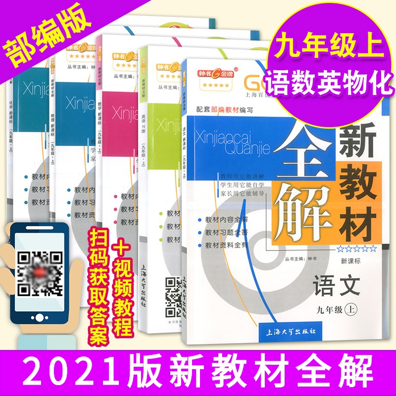 钟书金牌 新教材全解 九年级上 部编版语文+数学+物理+化学+英语N版 初三9年级上册/第一学期 上海初中教材辅导课本练习全解 书籍/杂志/报纸 自由组合套装 原图主图