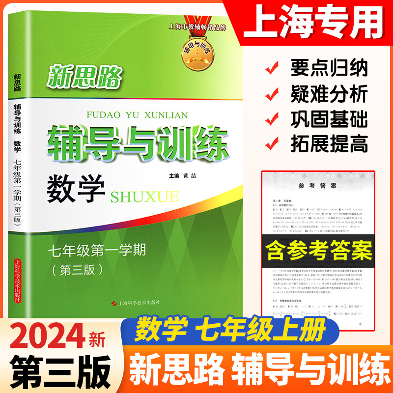 2024新教材版新思路辅导与训练数学七年级第一学期/7年级上第三版上海科学技术出版社上海初一数学同步练习沪教版初中教辅练习册