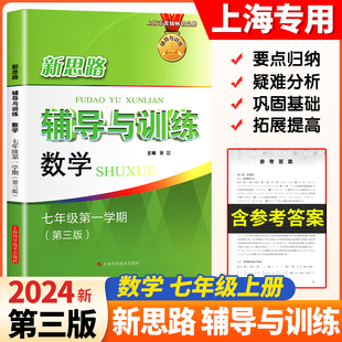 2024新教材版新思路辅导与训练数学七年级第一学期/7年级上第三版上海科学技术出版社上海初一数学同步练习沪教版初中教辅练习册
