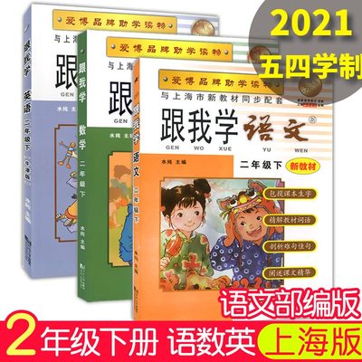 2021部编版跟我学二年级下语文数学英语册2年级下册/第二学期配套上海小学教材教辅同步辅导课本全解同步课后习题讲解