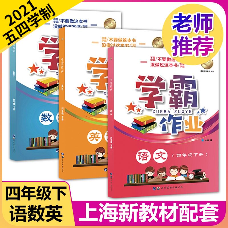 2021版 学霸作业四年级下 部编版语文+数学+英语N版 4年级下册/第二学期 含赠送试卷 上海小学教材教辅课本同步配套练习 寒假作业
