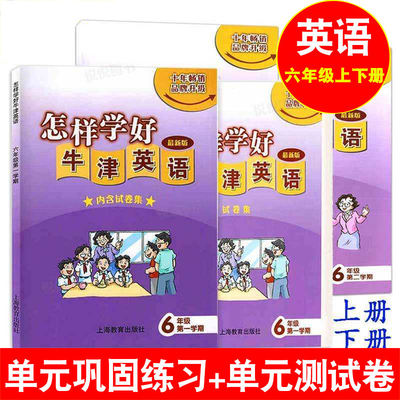 全2册怎样学好牛津英语 六年级第一二学期/6年级上下册沪教版 书+试卷 内含试卷集 新版 配套上海牛津英语教材使用 上海教育出版社