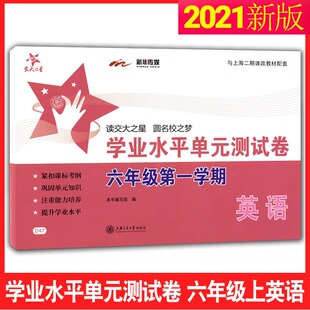 交大之星英语学业水平单元测试卷六年级上/6年级第一学期牛津版上海市二期课改教材配套课堂同步训练测试卷单元模拟考试练习