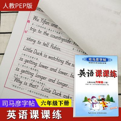 2020春 英语课课练四年级下册部编人教PEP版 司马彦字帖 6年级下册 小学教辅练习册同步教材字帖习字册规范书写硬笔习字 正版