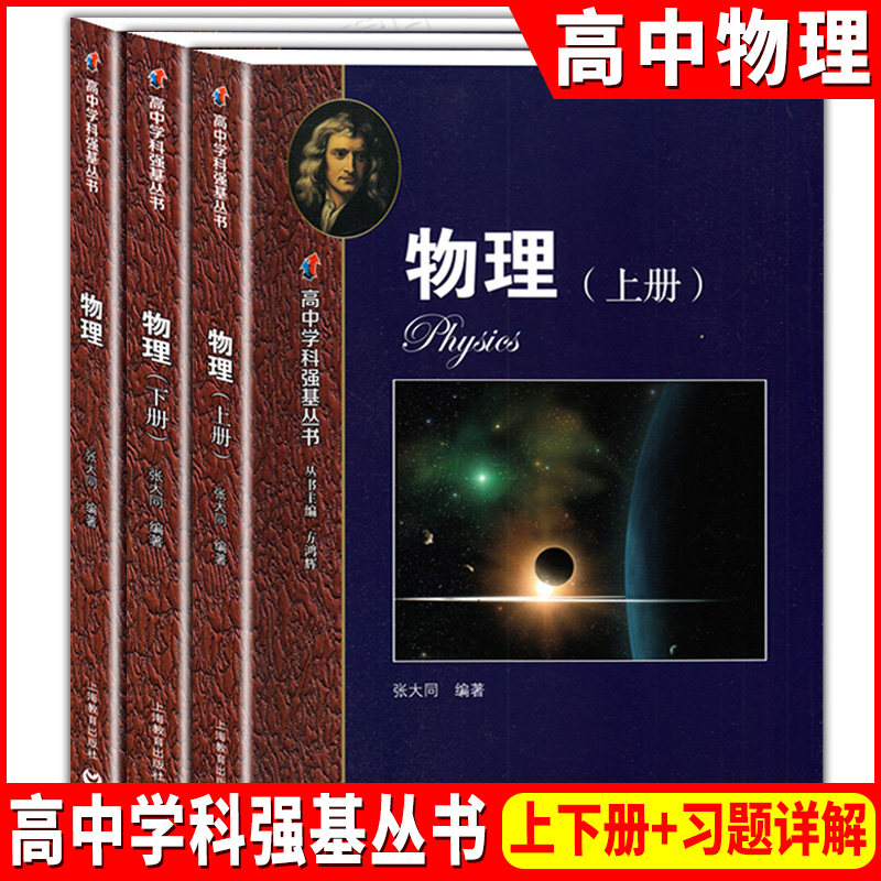 高中学科强基丛书 物理 上册+下册+习题详解 上海教育出版社 高中物理基础知识辅导练习书籍 高一二三物理知识梳理例题解析