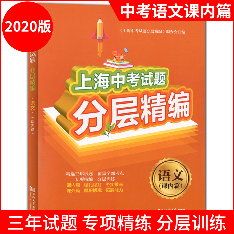 2020新版 上海中考试题分层精编语文 课内篇 含参考答案 含近三年试题 初一二三知识重点巩固辅导教材 789年级期中期末考试总复习 书籍/杂志/报纸 高考试题汇编 原图主图