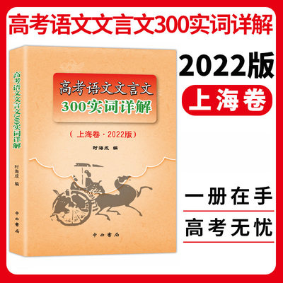 2022版上海市高考语文文言文300实词详解 上海卷 双色版 高中文言文考点提示与拓展 高中文言文阅读书籍 上海高中语文教材辅导