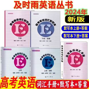 新版及时雨英语丛书 高考英语词汇手册+默写本上册下册+答案 中西书局出版 高中高一高二高三英语词汇复习 及时雨高考英语词汇手册