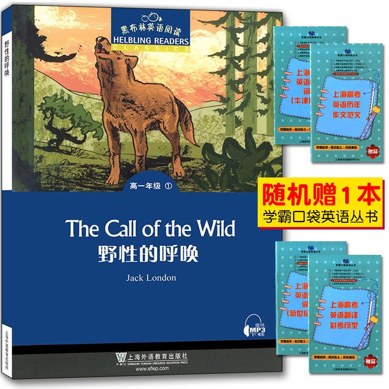 现货 野性的呼唤 高一年级 黑布林英语阅读 英语小说扫码听读 原著英文版高一年级高中英语课外阅读高中英语 上海外语教育出版社