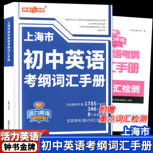 正版现货 活力英语 上海市初中英语考纲词汇手册 初中英语单词词组解析 中考英语复习资料配套赠阅重点词汇检测 上海大学出版社