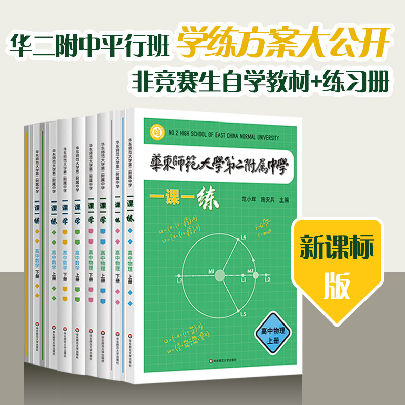 新版华东师范大学第二附属中学 一课一练 一课一学 高中数学物理上下册人教版 华二附中平行班华二学练方案大公开新课标版非竞赛生