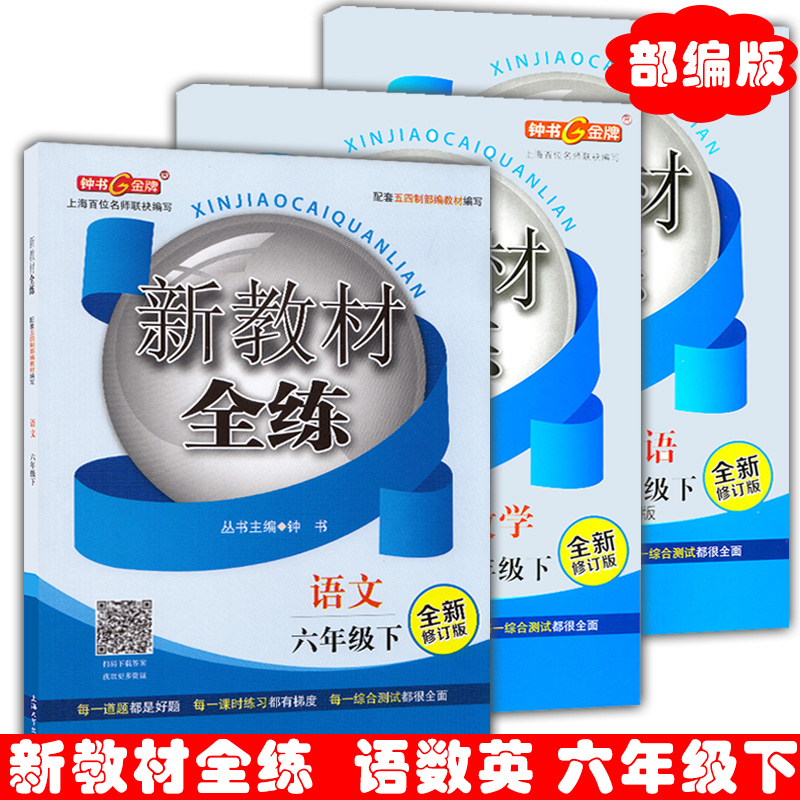 钟书金牌新教材全练语文+数学+英语N版 6年级下/六年级第二学期与五四制部编教材同步配套上海初中教材教辅上海大学出版社