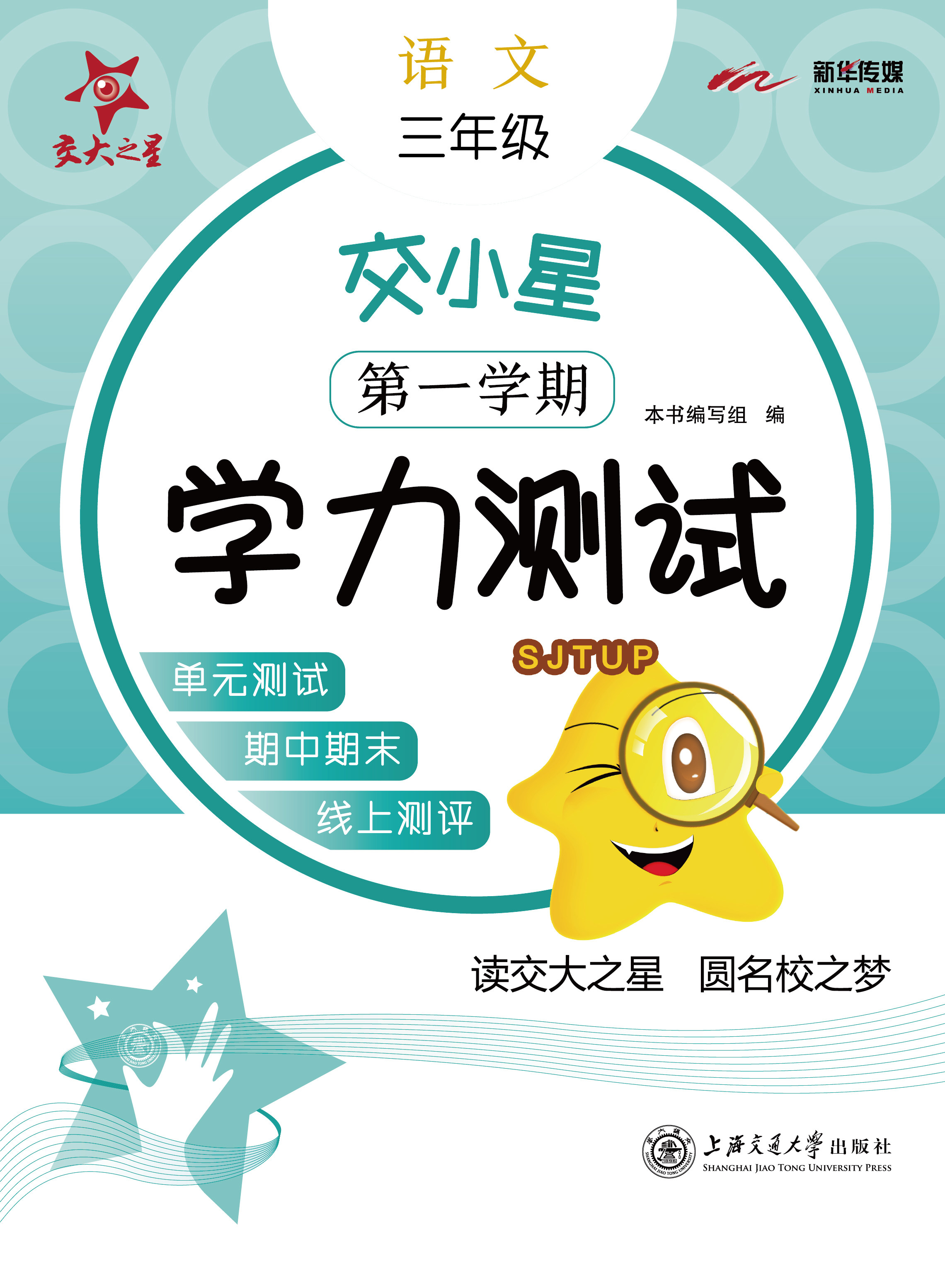 现货 交大之星交小星 学力测试 语文 3年级上/三年级第一学期 部编版