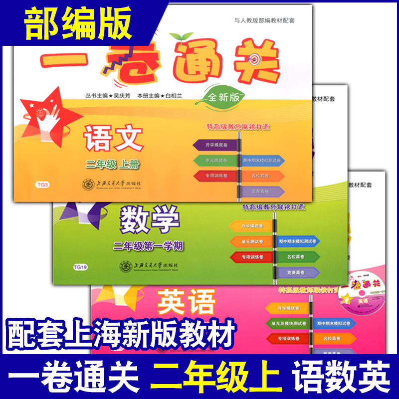 上海小学教辅语文数学英语同步测试卷