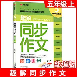 红猫教育 趣解同步作文 5年级上 引导学生选好作文方向不跑题不偏离目标轨道轻松三步手把手教学生写出好作文 沈阳出版社