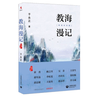 教海漫记