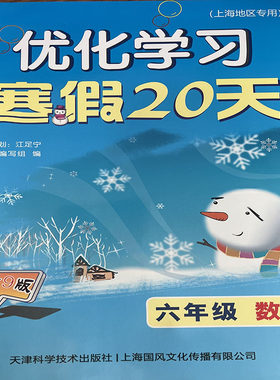 新版优化学习寒假20天六年级数学2021年1月第9版（上海地区专用）