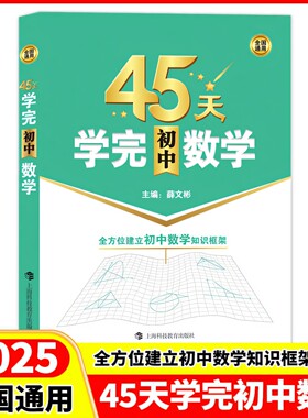 2025 45天学完初中数学 全方位建立初中数学知识框架 含参考答案 全国通用 帮助学生学习数学建立知识框架 上海科技教育出版社