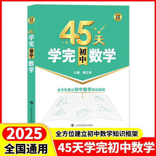 2025 45天学完初中数学 全方位建立初中数学知识框架 含参考答案 全国通用 帮助学生学习数学建立知识框架 上海科技教育出版社