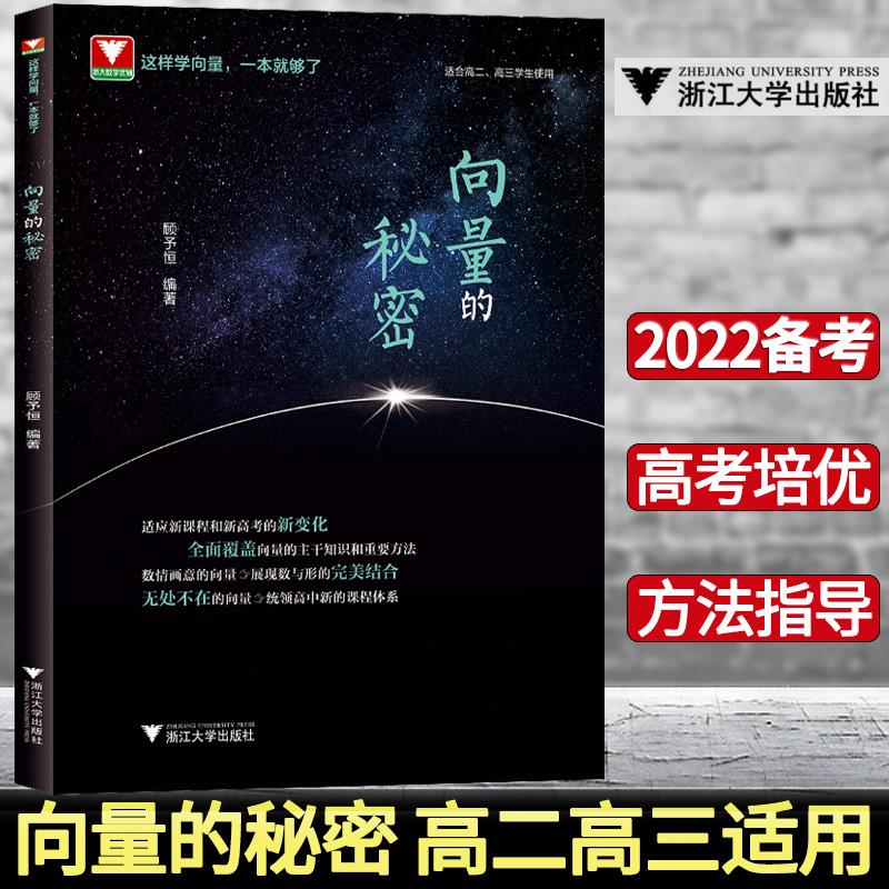 浙大向量的秘密高二高三数学选择性教辅书教材高考解题方法与技巧高中数学导数立体几何圆锥曲线高中数学数列高考数学题型与技巧-封面