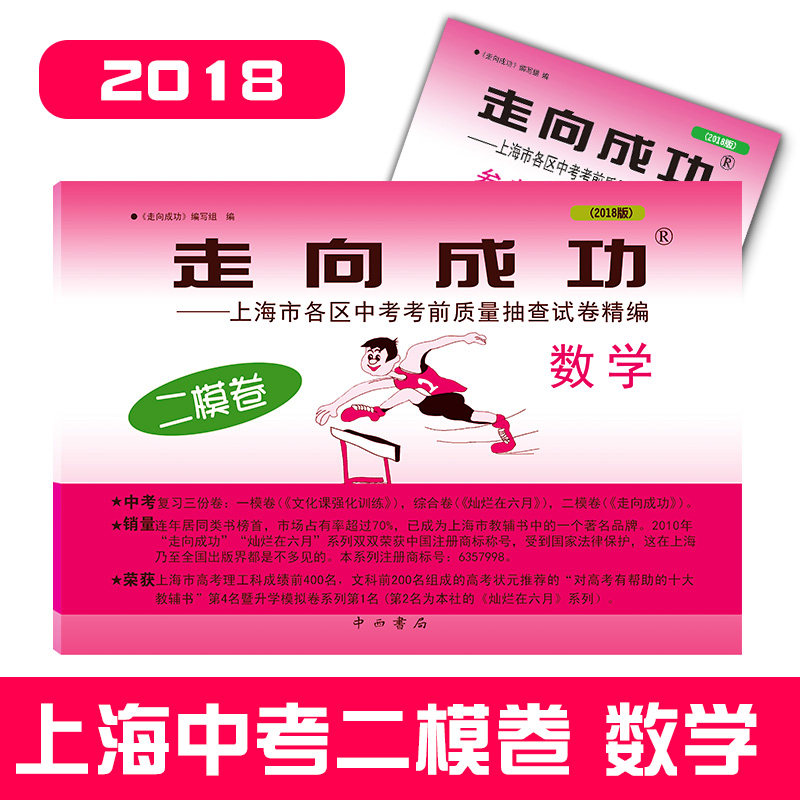 2018上海区走向成功中考二模卷数学 初三中考数学二模卷 上海中考数学测试卷 试卷+答案 初三中考数学试卷 中考考前质量抽查试卷