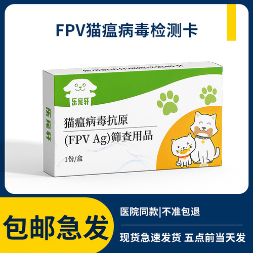 猫瘟热病毒检测卡FPV试纸测试板通用细宠物幼猫