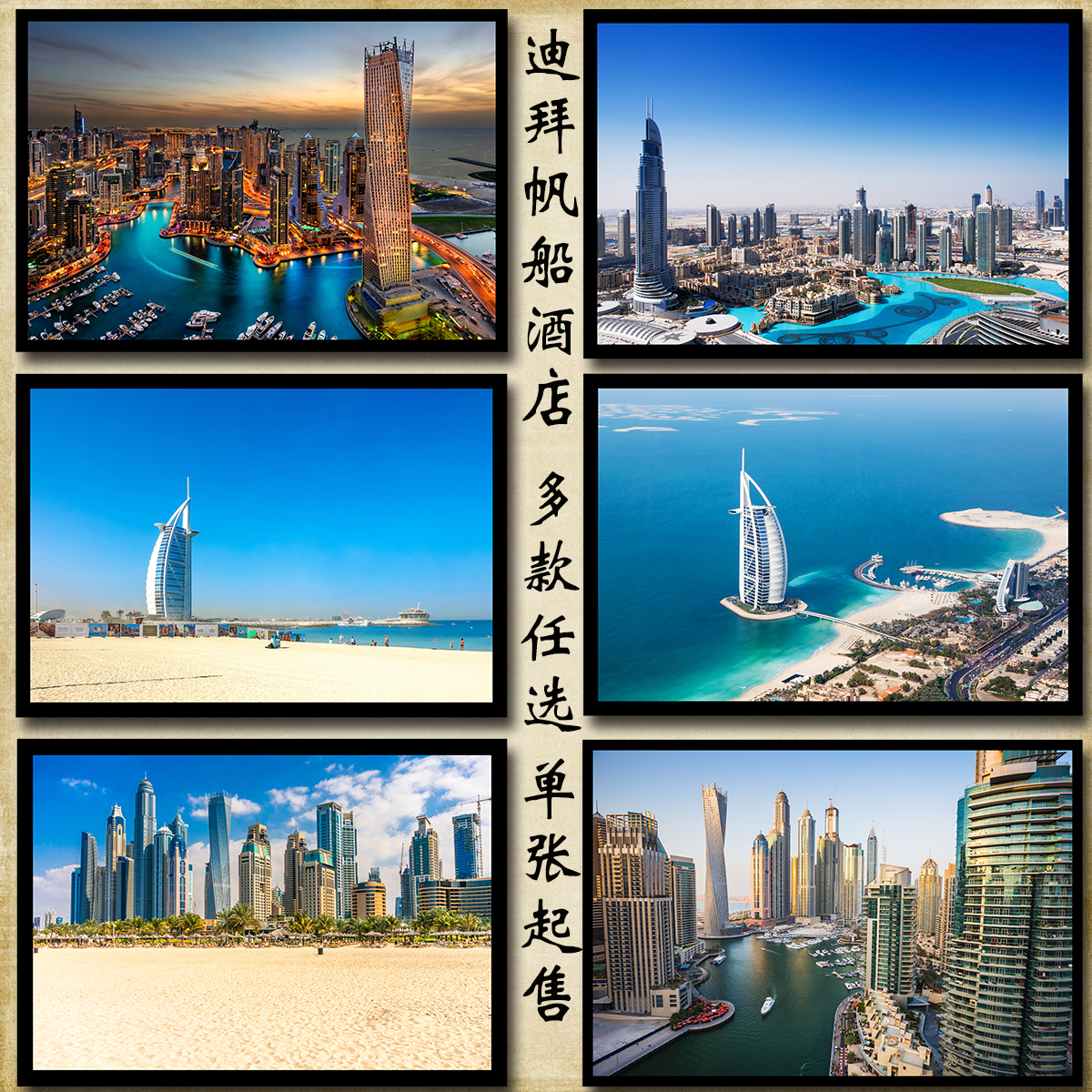 迪拜帆船酒店城市建筑风景海报制作订制周边装饰挂画贴画墙画图片