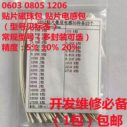 贴片磁珠包电感包 0603 0805 1206 维修开发样品包